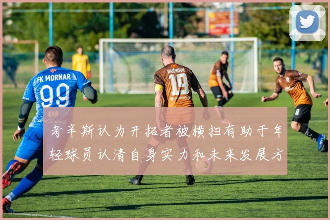 考辛斯认为开拓者被横扫有助于年轻球员认清自身实力和未来发展方向