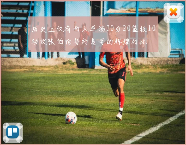 历史上仅有两人单场30分20篮板10助攻张伯伦与约基奇的辉煌对比
