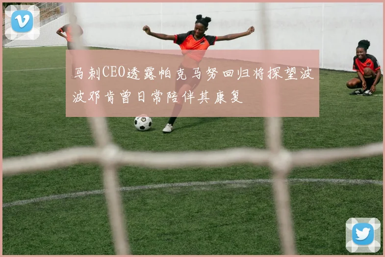 马刺CEO透露帕克马努回归将探望波波邓肯曾日常陪伴其康复