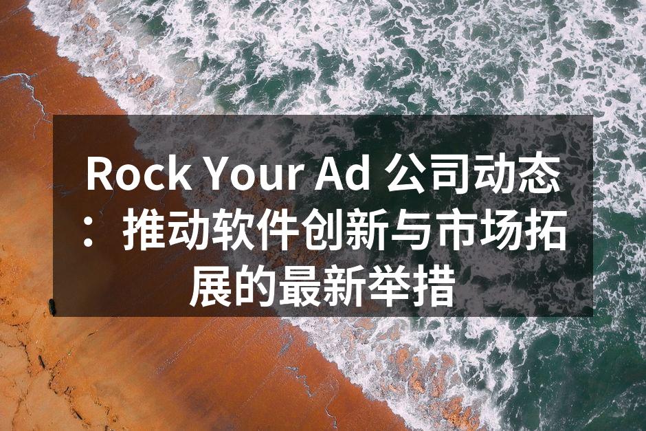 Rock Your Ad 公司动态：推动