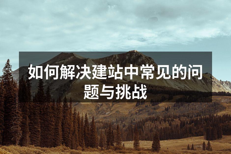 优化网站结构,提升用户体验